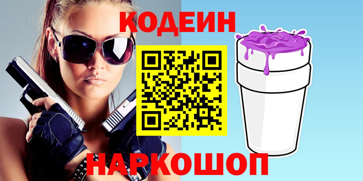 Кодеин напиток Lean (лин) Лысьва