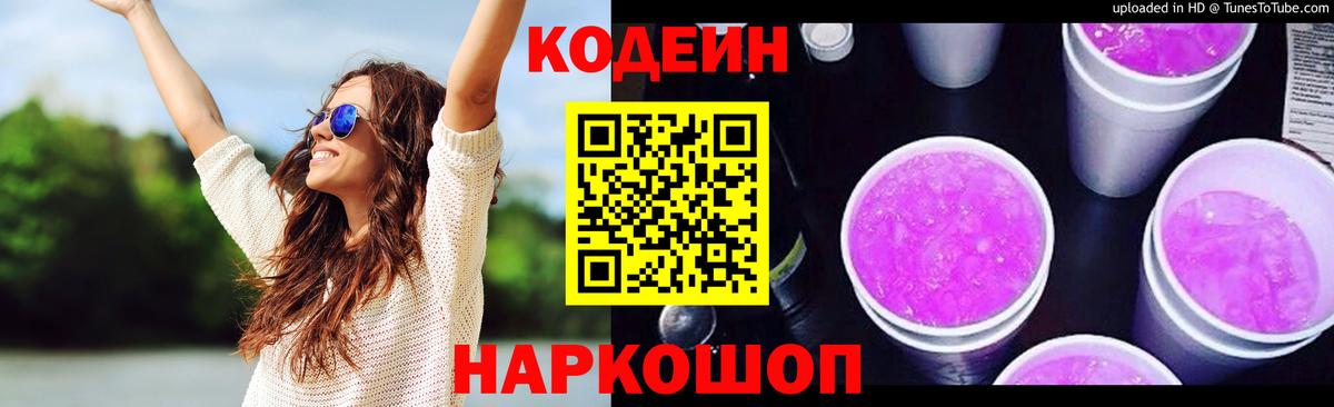 Кодеин Purple Drank  Кодеин напиток Lean (лин)  Вход с VPN  Лысьва 